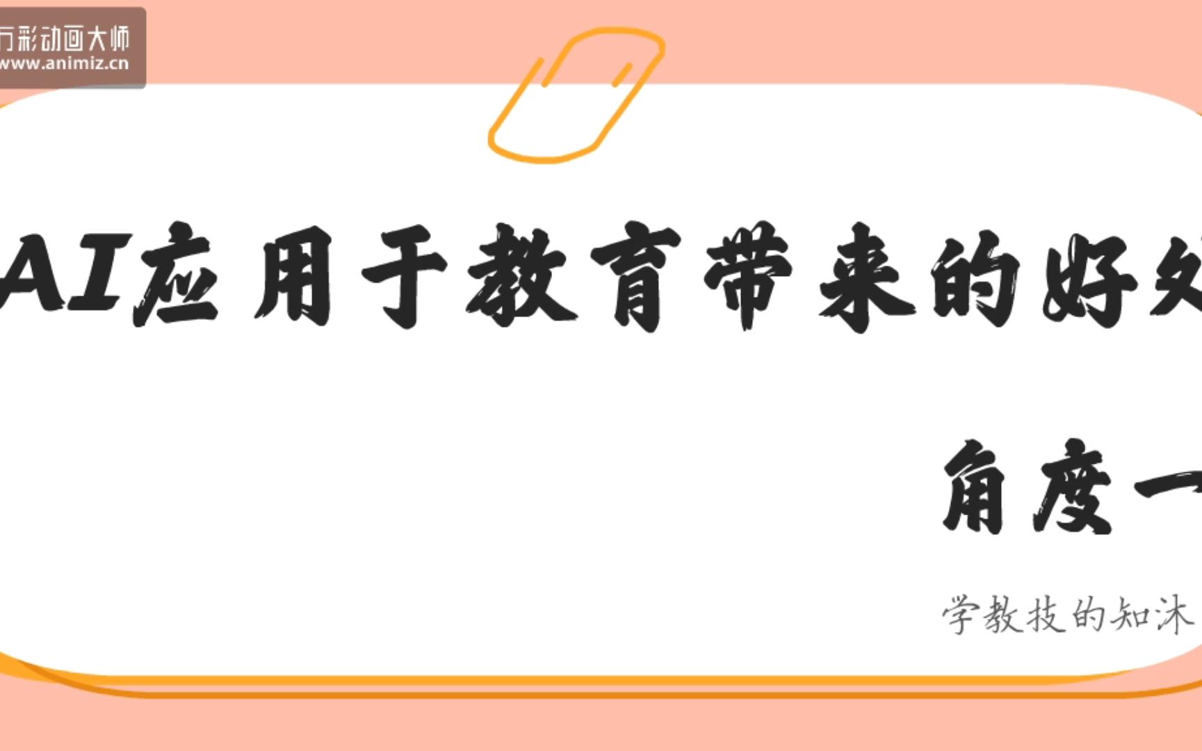 AI应用于教育的好处——角度一|从学生、教师、学校三个角度来分析人工智能应用于教育的好处哔哩哔哩bilibili