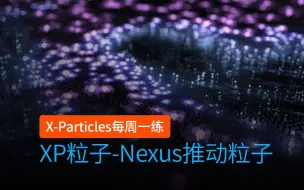 Télécharger la video: C4D插件 XP粒子 INSYDIUM Fused X-Particles 每周一练_XP粒子Nexus nxPush 粒子扩散效果