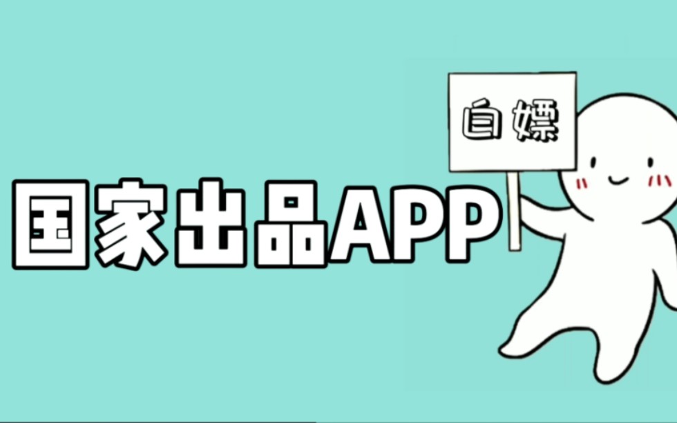 国家出品硬核app你都安装了几个?学习资料 查各种数据 还是查询化妆品成分真假都能用哔哩哔哩bilibili