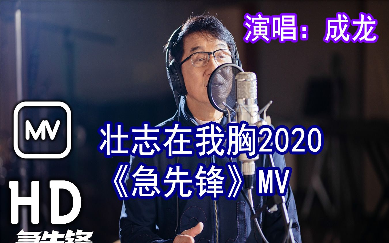 [图]成龙 - 壮志在我胸 2020 |《急先锋》主题曲 MV