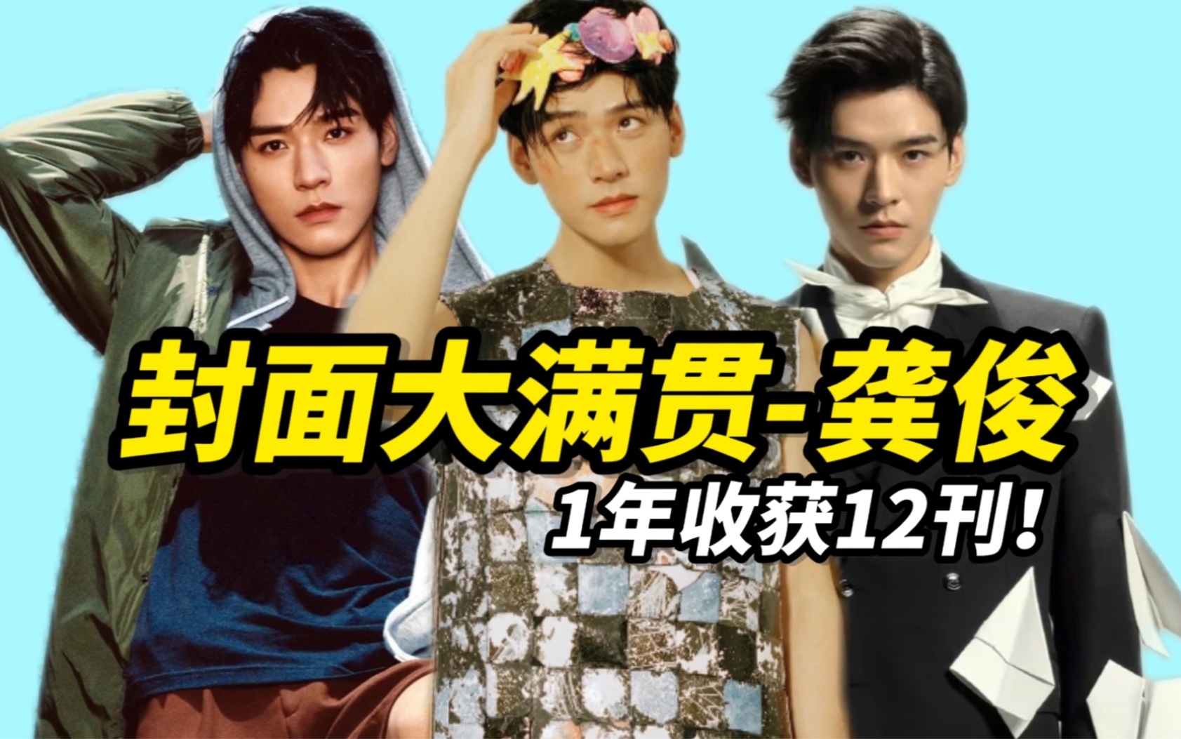 龚俊2023年精彩杂志造型全盘点!哔哩哔哩bilibili