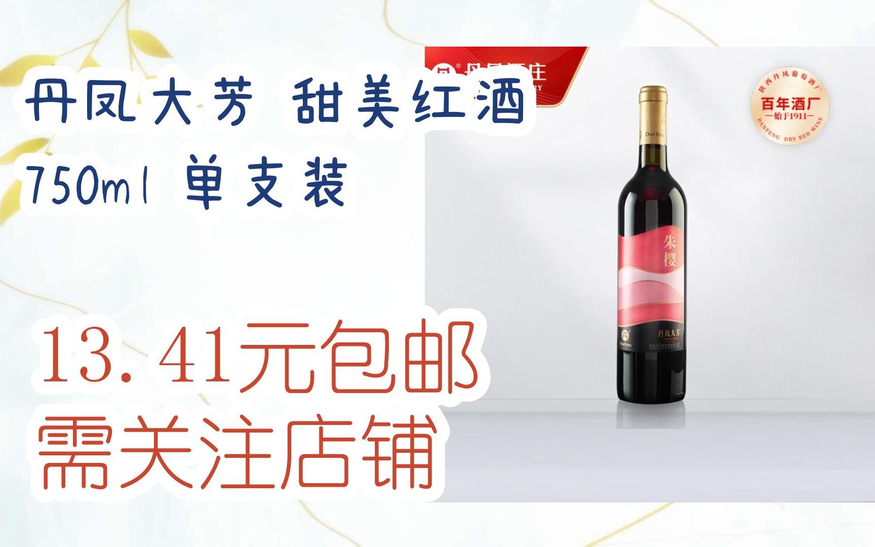 简介有红包【优惠好助手】丹凤大芳 甜美红酒 750ml 单支装 13.