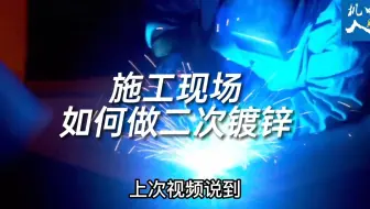 施工现场如何做二次镀锌？