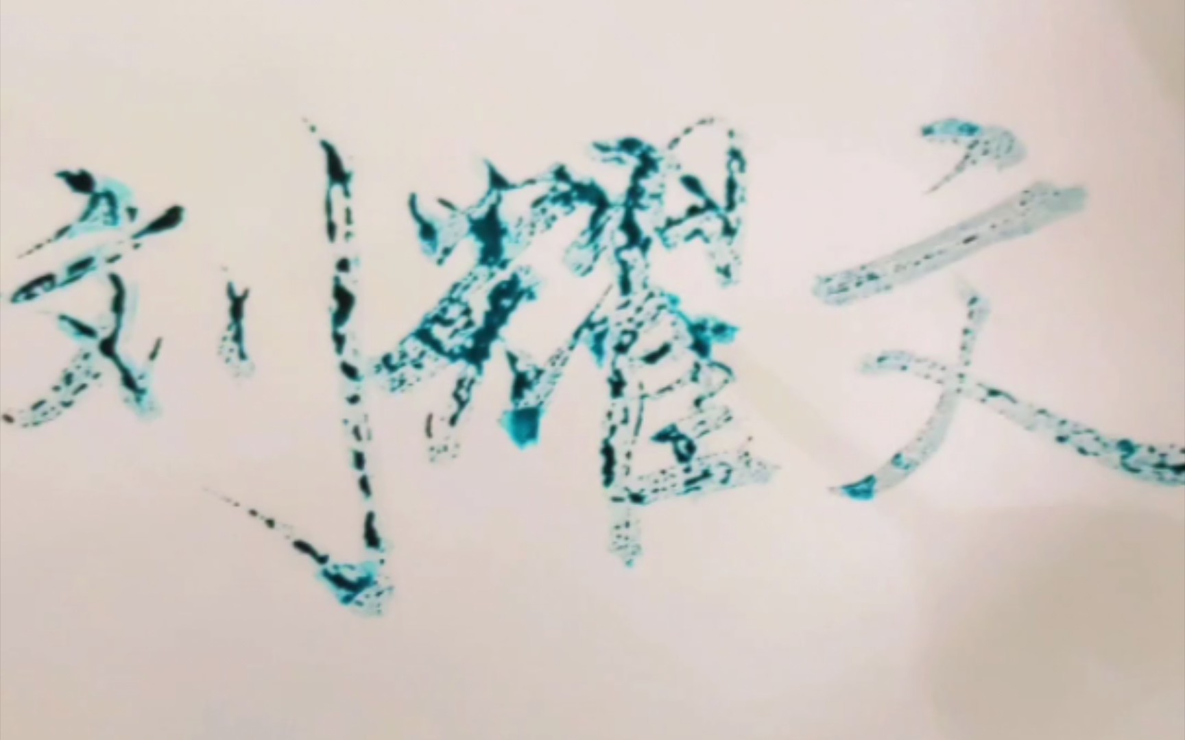 写个名字|刘耀文