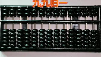 中国珠算的趣味玩法——九九归一