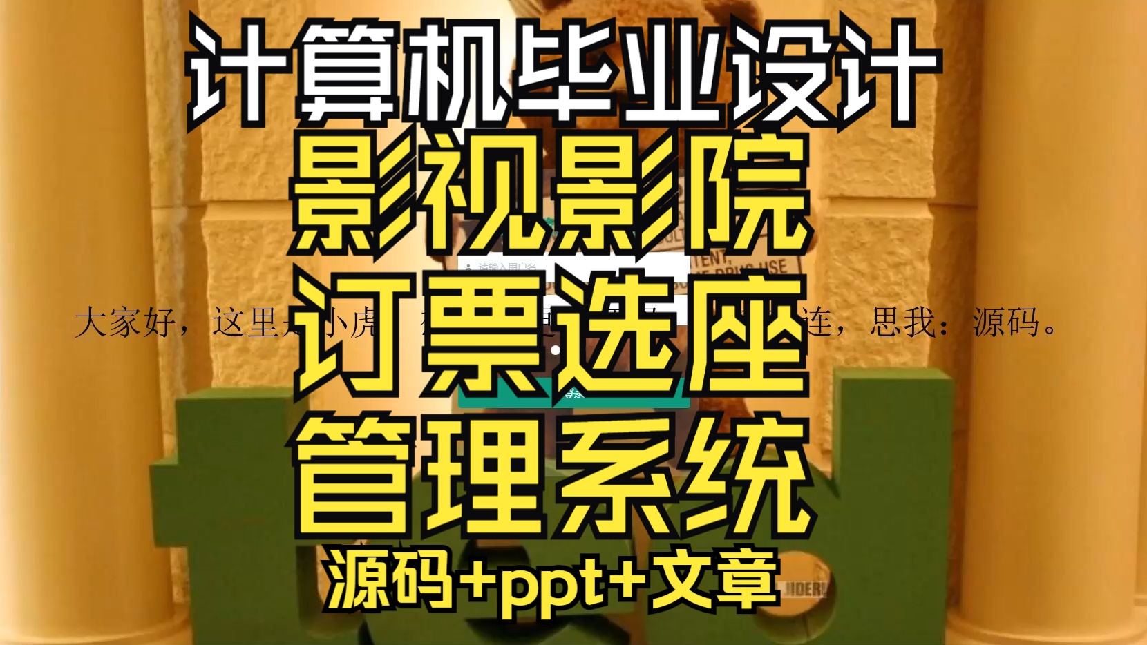 (计算机毕设)jsp+ssm+Springboot的影视影院订票选座管理系统/源码/ppt/计算机课/选题//网页/文章/毕业设计/送wps会员哔哩哔哩bilibili