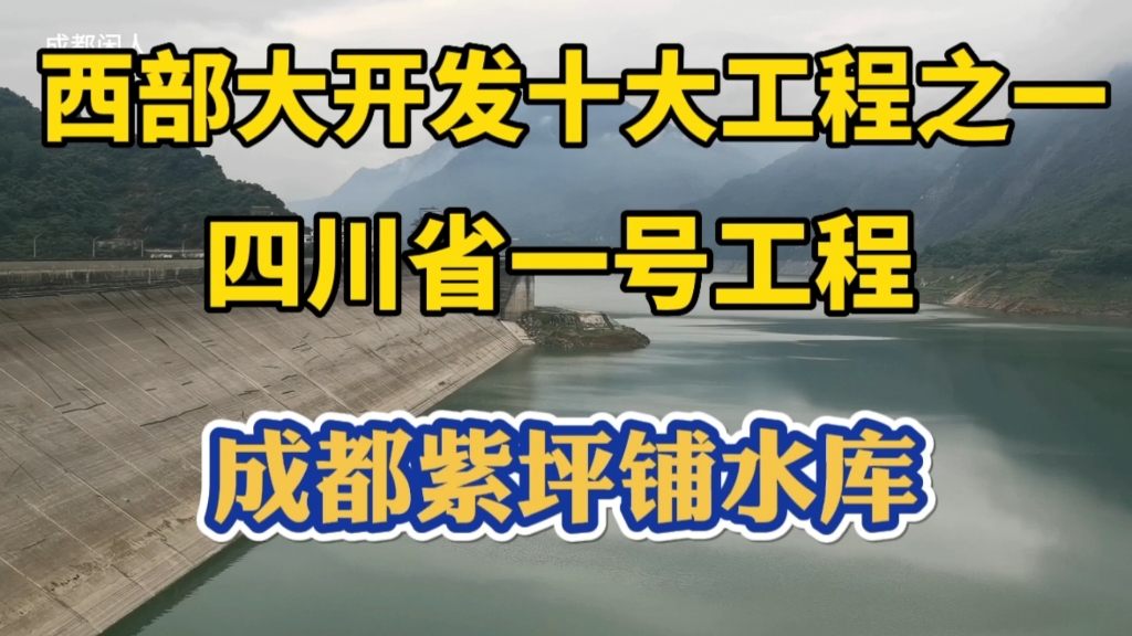 实拍曾经的国家西部大开发十大工程四川一号工程,成都紫坪铺水库!哔哩哔哩bilibili