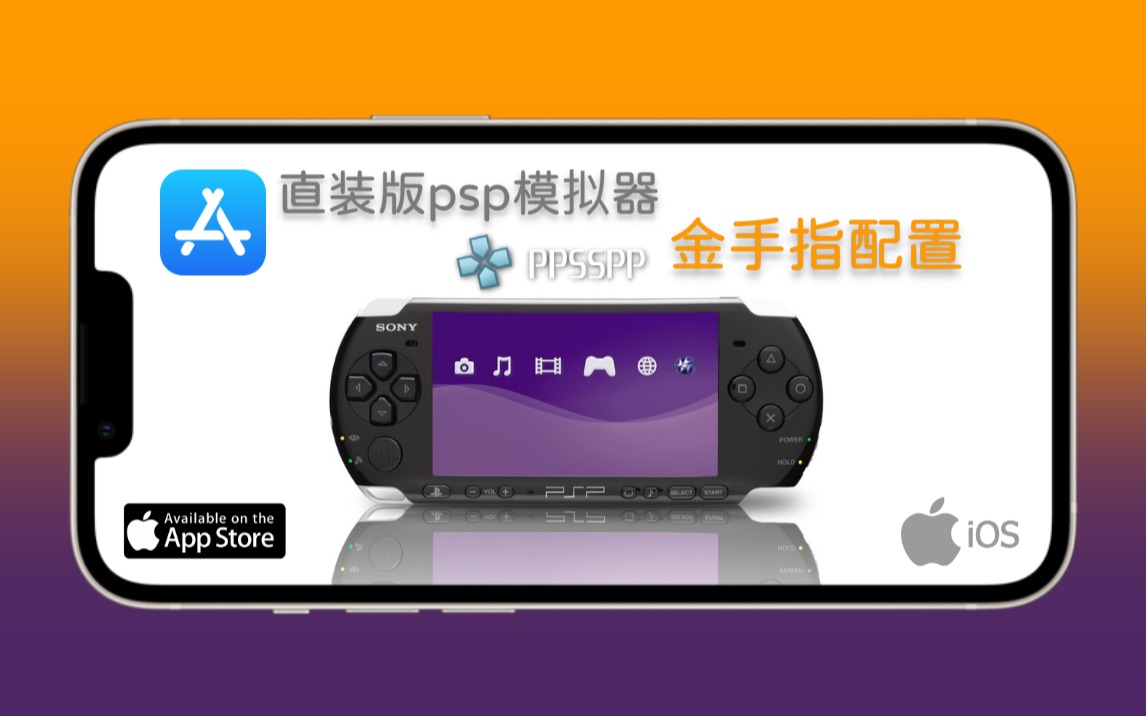 psp模拟ps1金手指