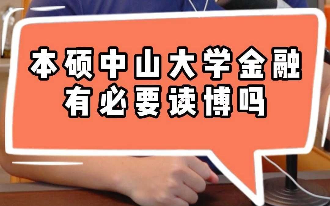 本硕中山大学金融有必要读博吗哔哩哔哩bilibili