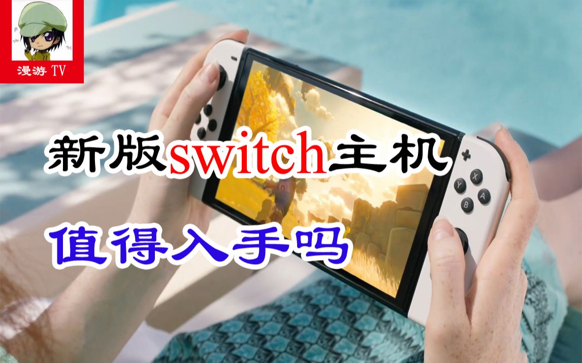 这算是升级了吗 新版switch游戏主机到底值不值得购买哔哩哔哩bilibili