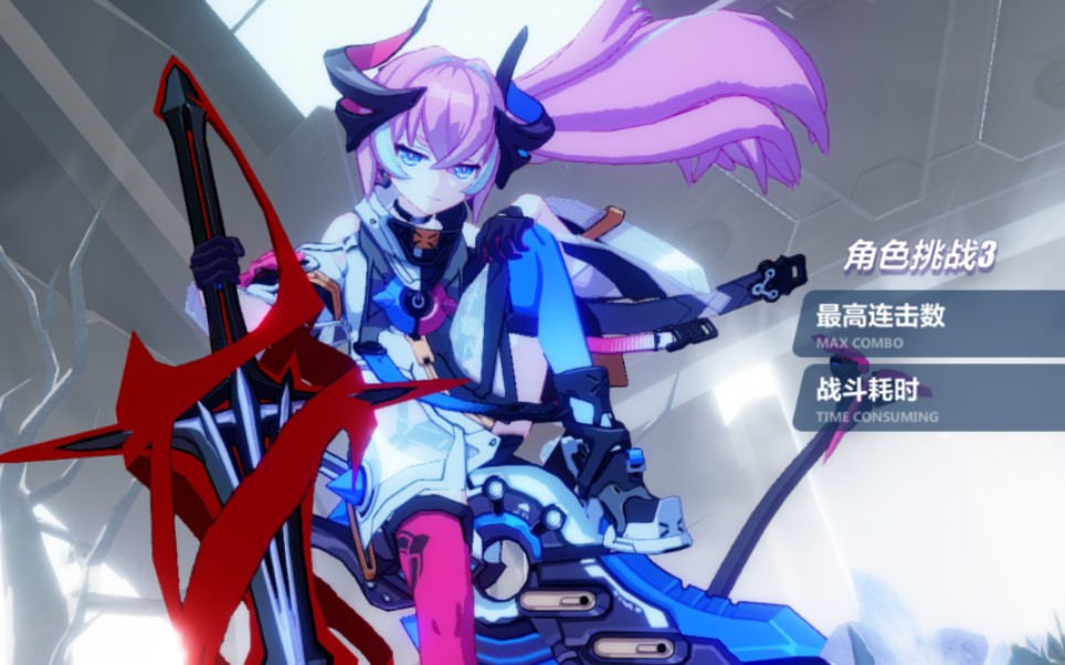 【崩坏3】增幅粉毛角色挑战3