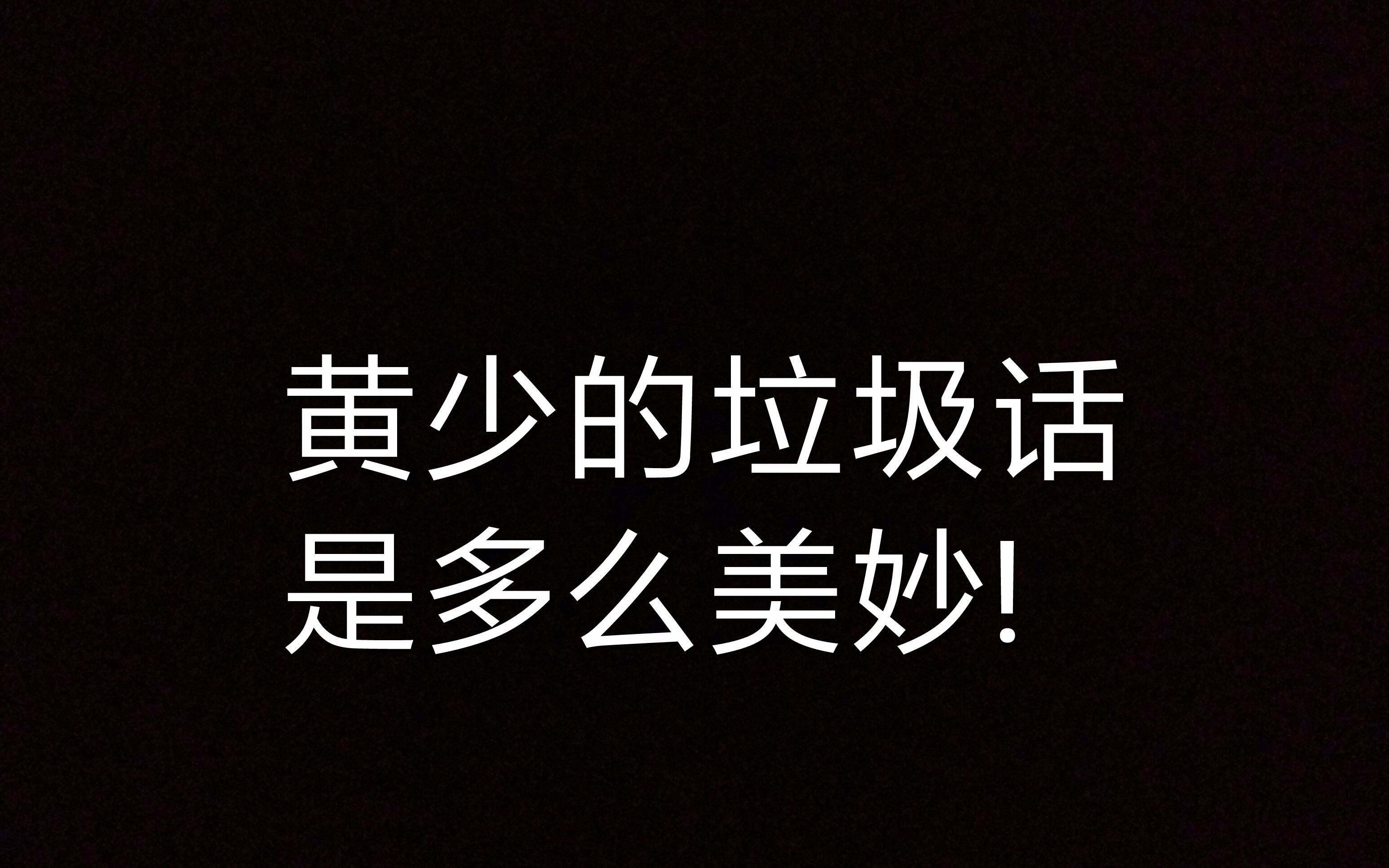 【陆江山】黄少天垃圾话挑战_哔哩哔哩_bilibili