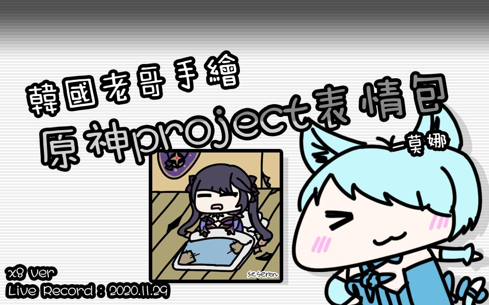 (韩国老哥手绘原神project表情包) 莫娜 (ver. speed x8) [20.11.29]