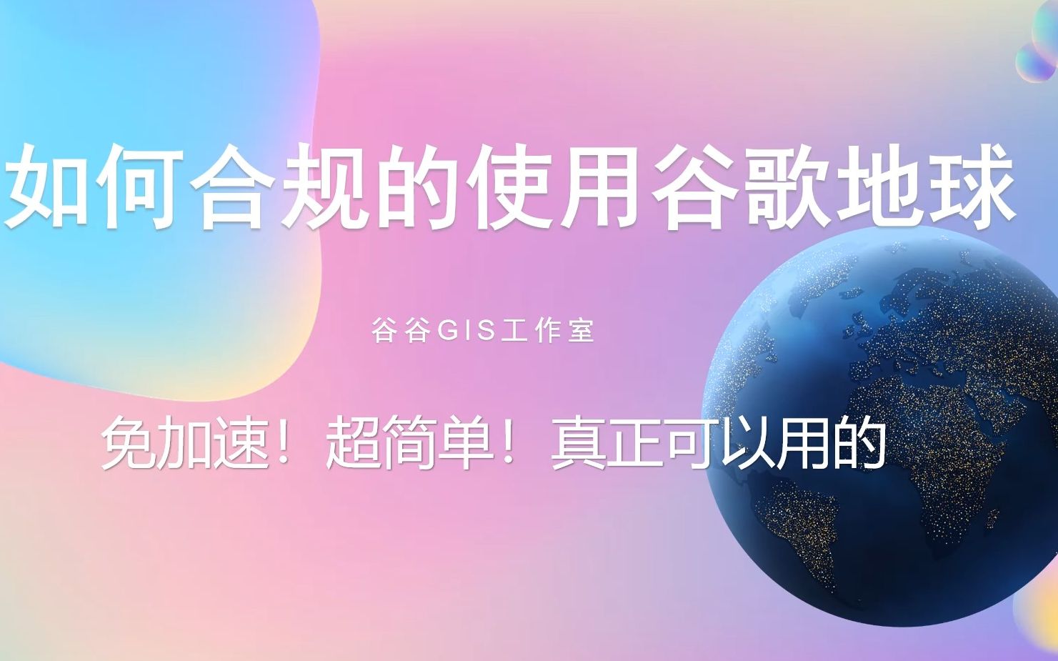 [图]谷歌地球大陆版免加速超简单打开即用谷歌地球历史影像