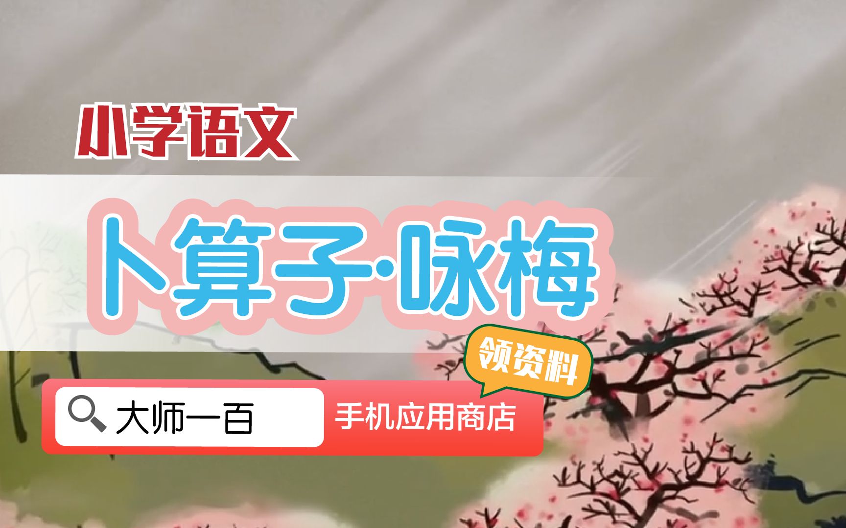 [图]【语文大师 初中必背】卜算子·咏梅——宋 陆游【大师一百】APP 解锁