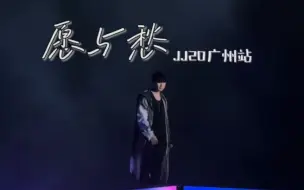 Download Video: 【林俊杰】JJ20广州站-愿与愁