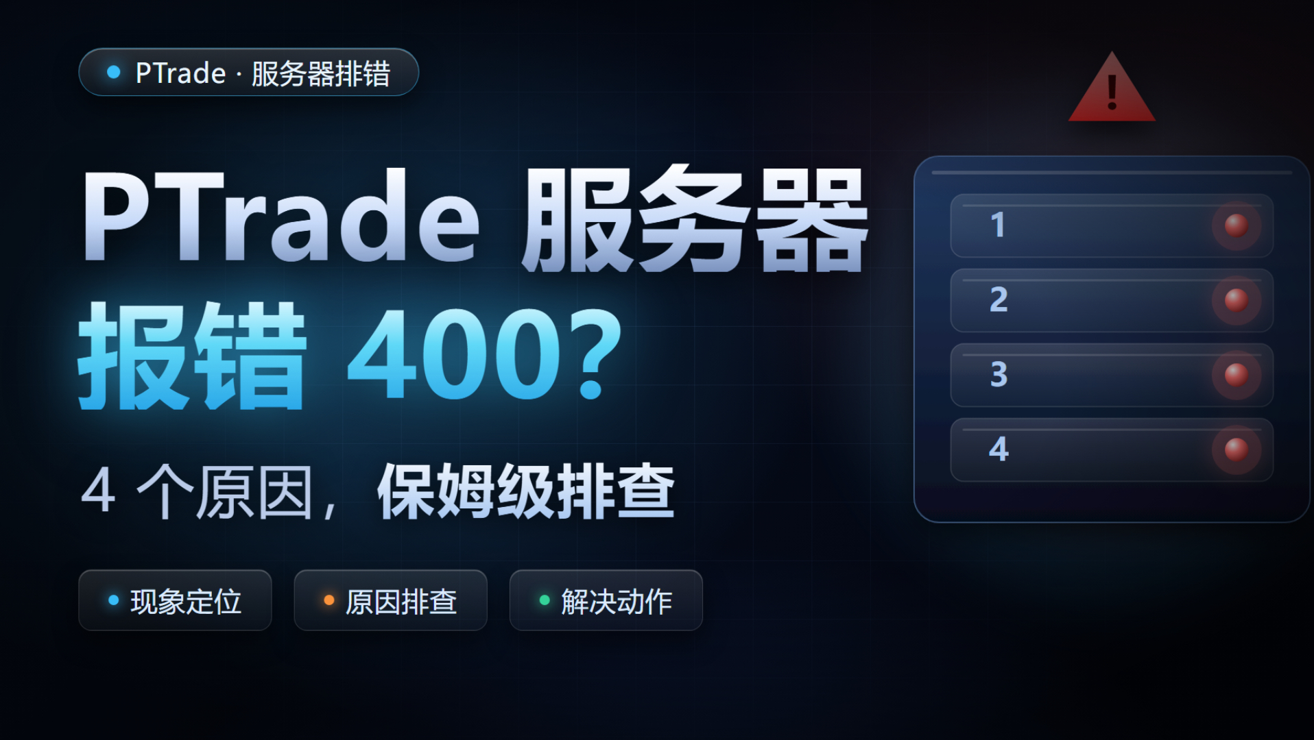 Ptrade 服务器报错,400,500,如何解决?