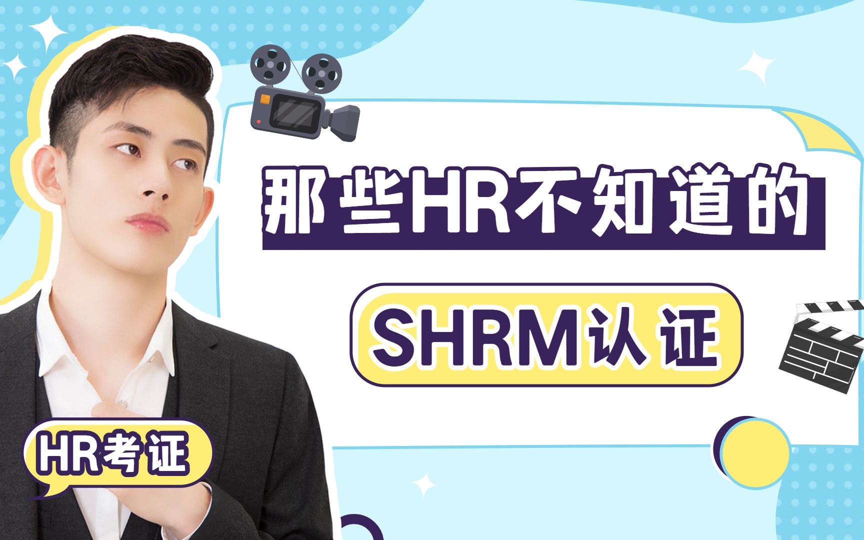 SHRM美国人力资源管理考试协会介绍,HR都该看看!哔哩哔哩bilibili