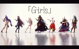 Download Video: 【FGO/MMD】想要吗? 女王系英灵们赠予巧克力【Girls】