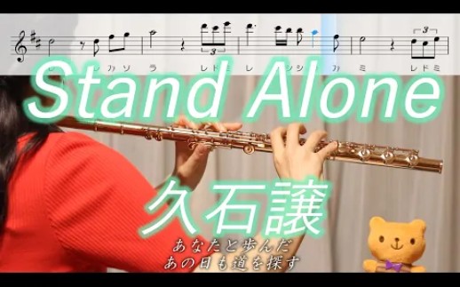 [图]附谱【长笛】演奏《Stand Alone》久石譲