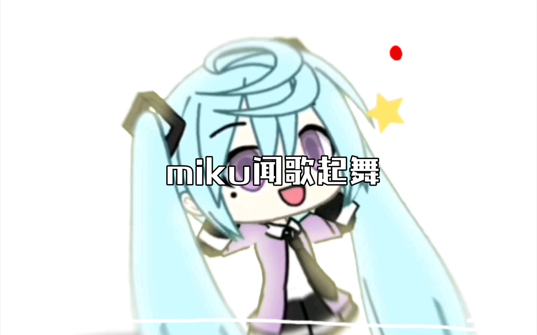 miku闻歌起舞哔哩哔哩bilibili