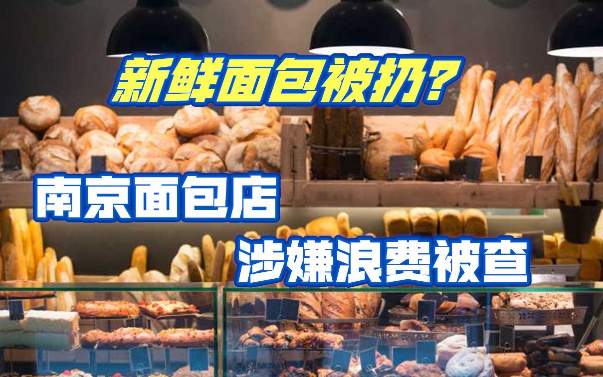 [图]新鲜面包被扔掉？反食品浪费法实施，南京面包店浪费行为被查处