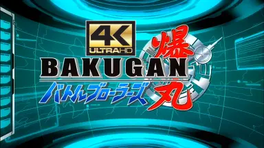 爆丸バトルブローラーズ-哔哩哔哩_Bilibili