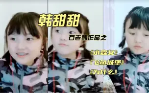 Télécharger la video: 【韩甜甜】-石老师作品之《小森女》《飞鱼城堡》《为什么》