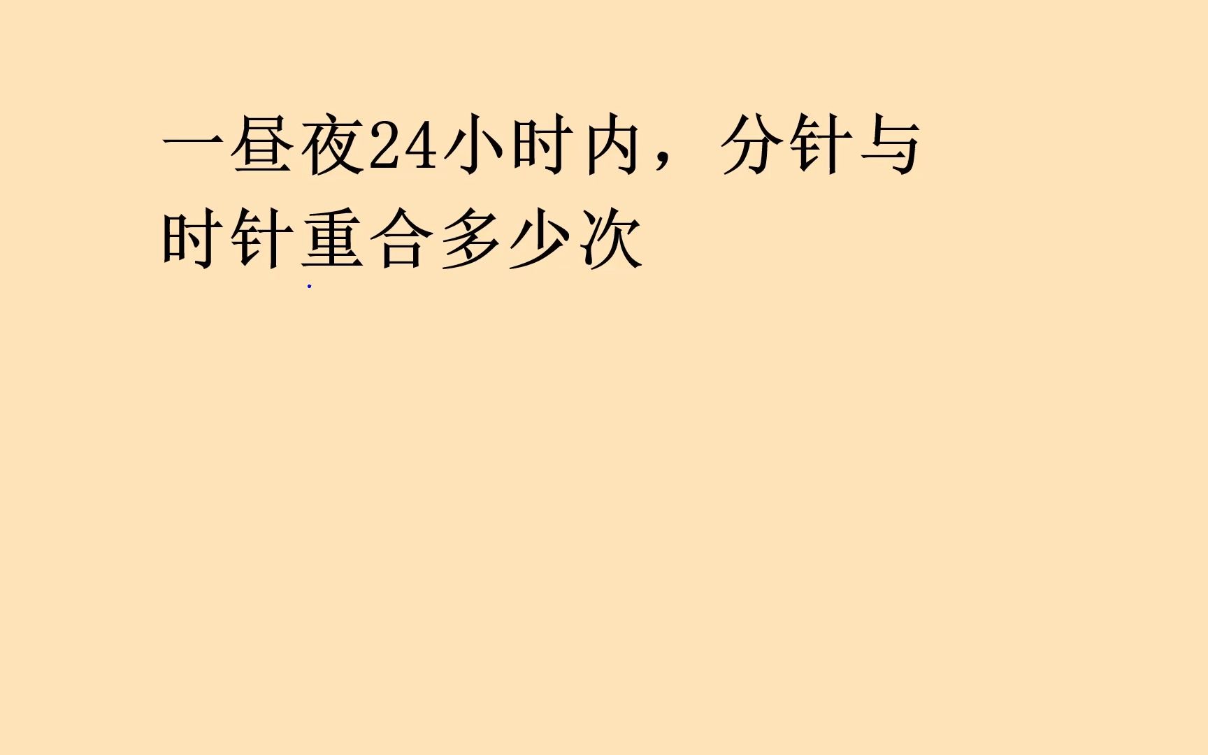 经典考题:一昼夜24小时内,时针和分针重合多少次?你会算吗?哔哩哔哩bilibili