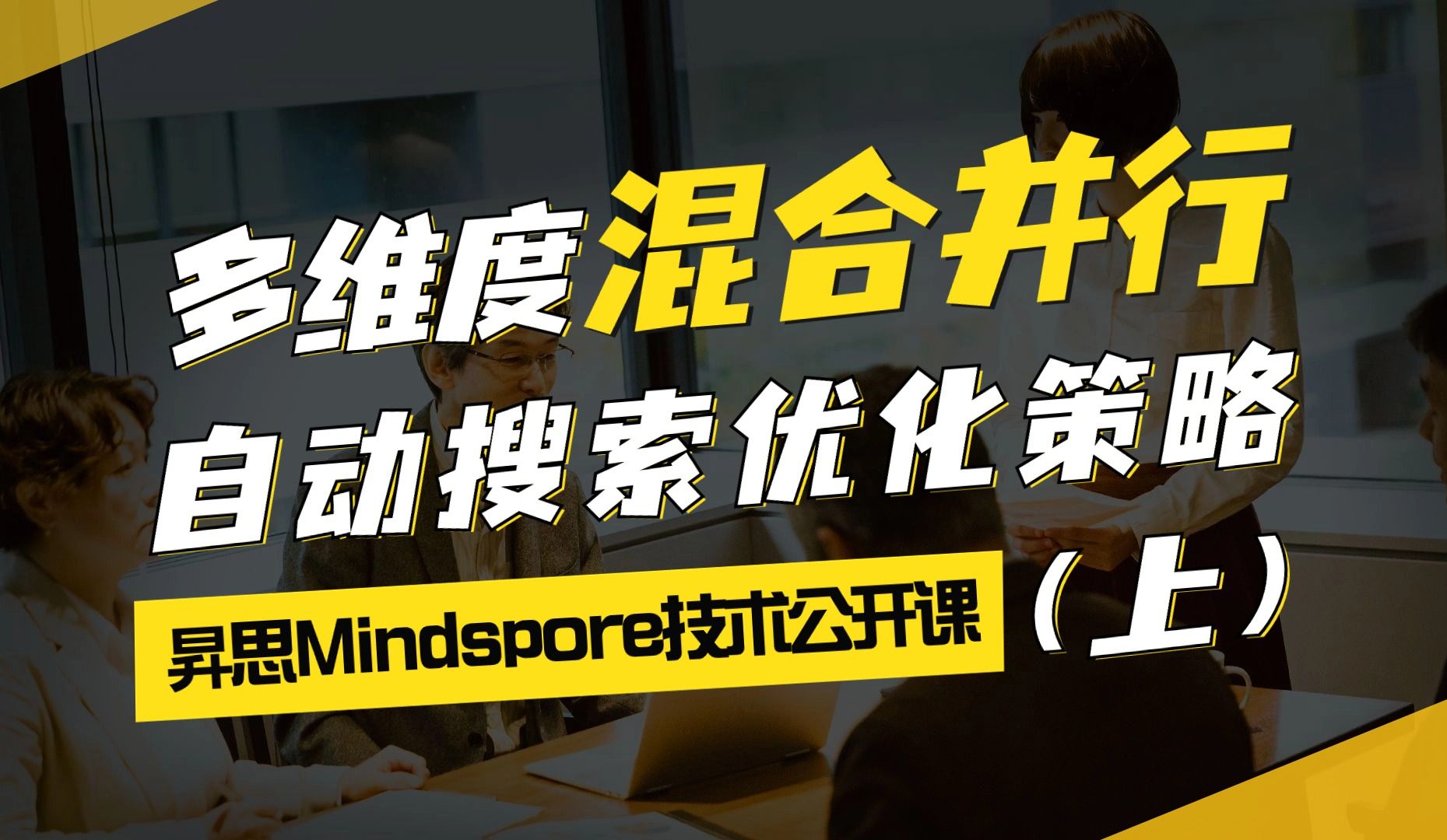 第二十三课:多维度混合并行自动搜索优化策略丨时间损失模型及改进多维度二分法哔哩哔哩bilibili