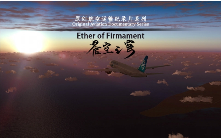 原创航空纪录片系列「Ether of Firmament 苍空之穹」 宣传片2哔哩哔哩bilibili