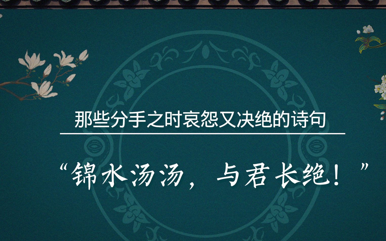 [图]那些可用在分手之际的决绝又哀怨的古诗词|“锦水汤汤，与君长绝！”