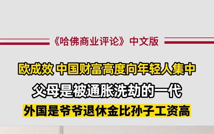 欧成效:财富高度向年轻人倾斜!工作三五年,就抵上父母一辈子的收入哔哩哔哩bilibili