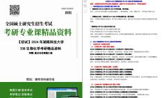 【电子书】2024年湖南科技大学338生物化学考研精品资料哔哩哔哩bilibili