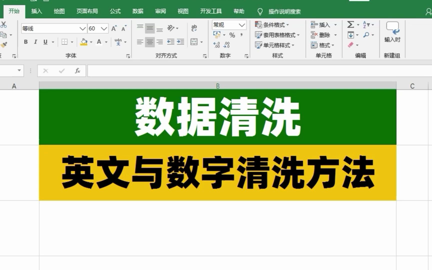 Excel表格数据清洗,英文字母与数字清洗的几种方法哔哩哔哩bilibili