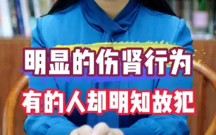 Télécharger la video: 明显的伤肾行为 有的人却明知故犯