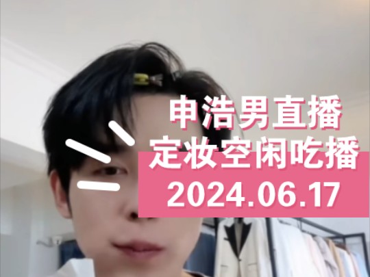 2024.06.17(云遮月)定妆空闲时间吃播哔哩哔哩bilibili