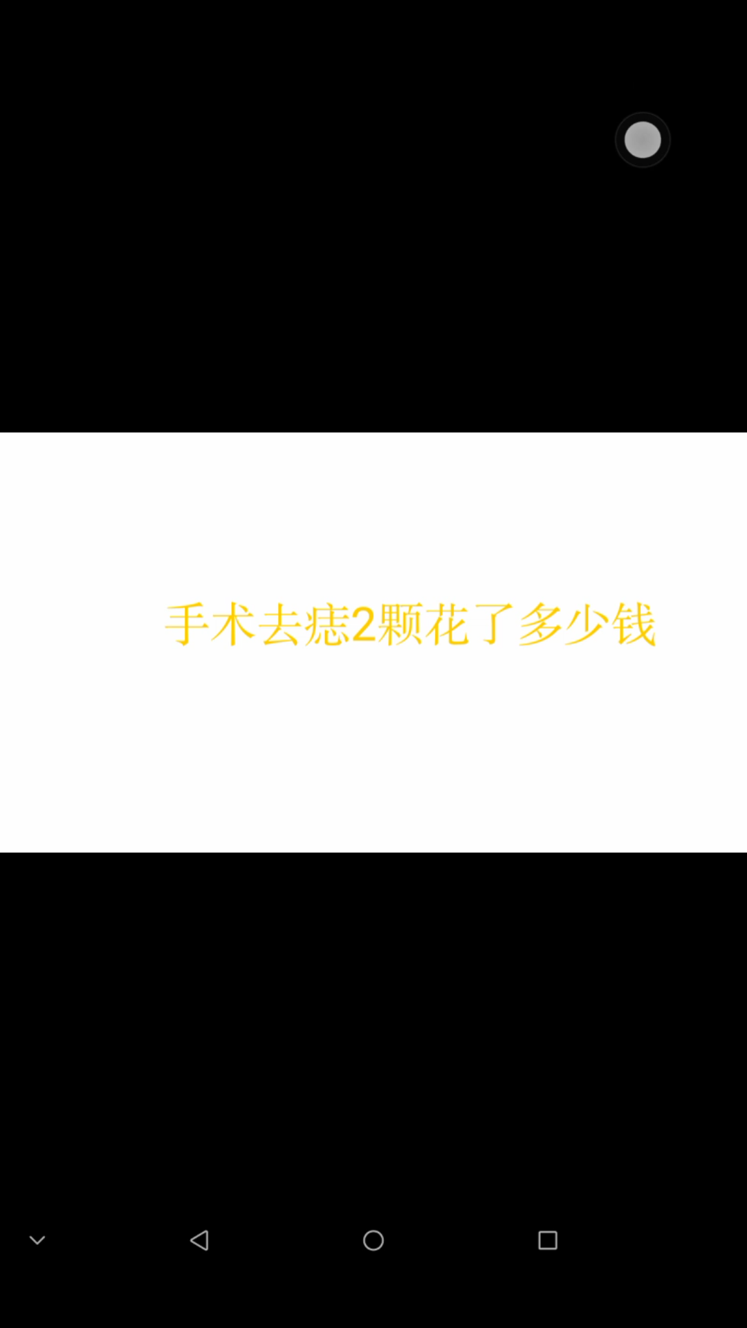 手术去痣花多少钱哔哩哔哩bilibili