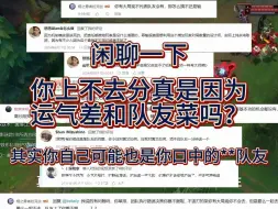 Download Video: 上不去分真全是因为elo机制或者运气差吗？停止抱怨 走出舒适区面对真实的自己吧