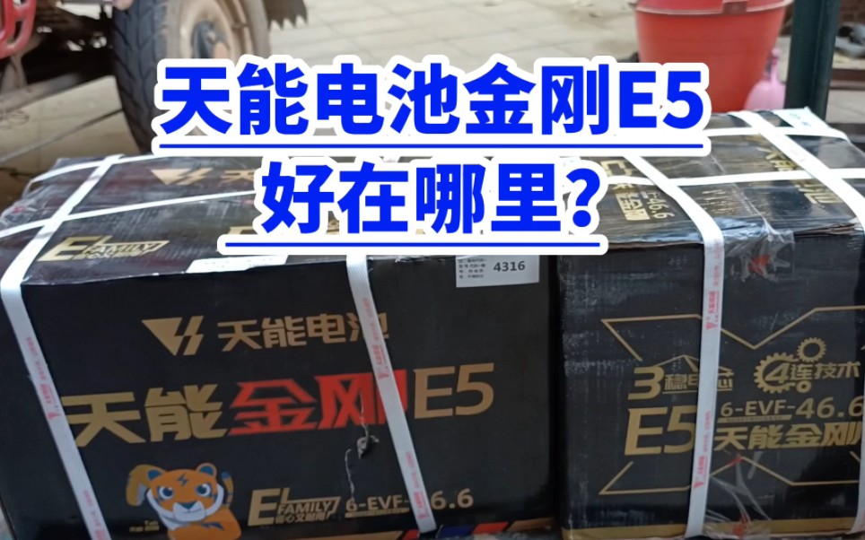 天能电池金刚e5好在哪里?