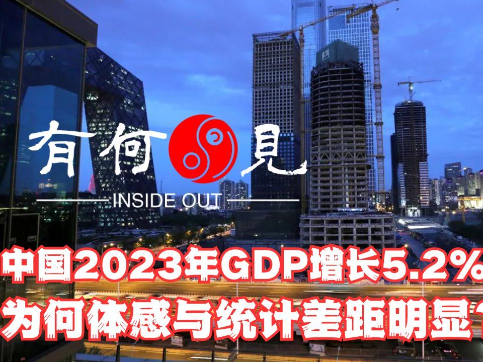 [图]~第657期~2023年GDP增长5.2%超过预期，为何体感与统计差距明显？从行业增长数据与就业数据分析经济增长特点与发展趋势。20240117