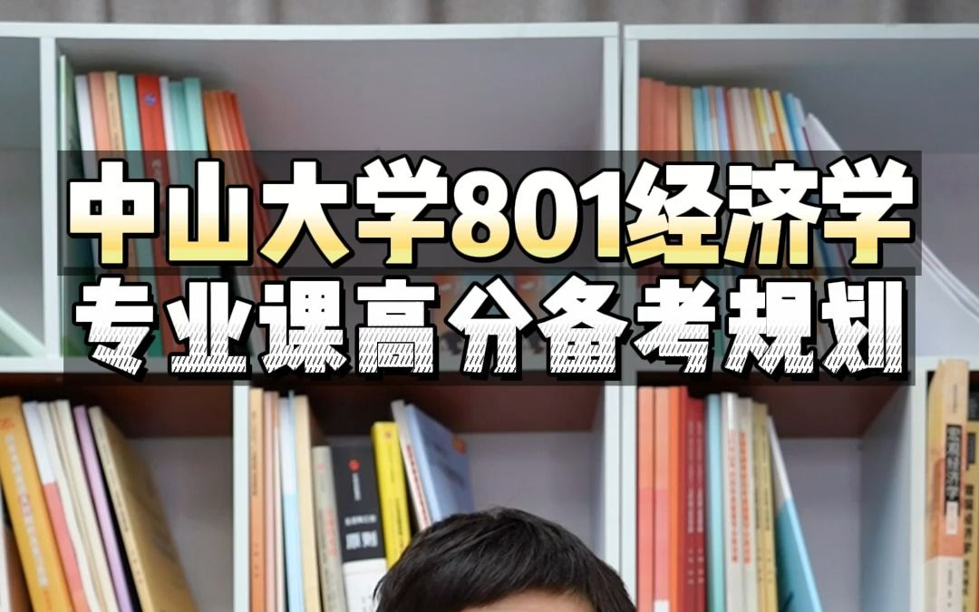 中山大学801经济学专业课高分备考规划//炳哥//郑炳哔哩哔哩bilibili