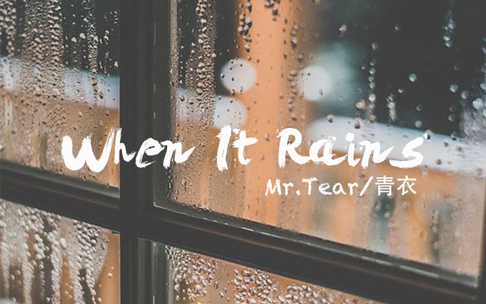 [图]【青衣XMr.Tear】When It Rains【原创】