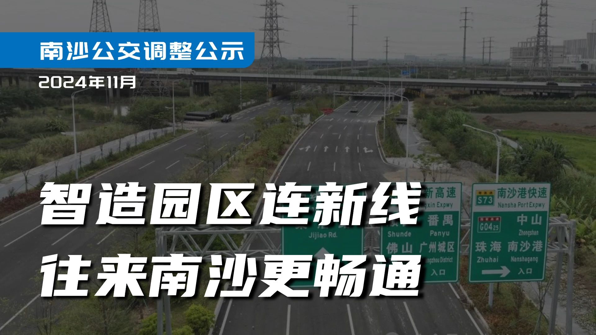 智造园区连新线,往来南沙更畅通【图解南沙公交调整公示】202411哔哩哔哩bilibili