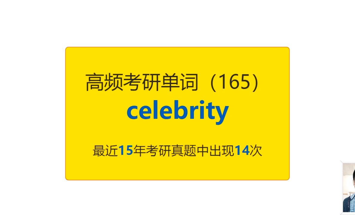 考研英语高频高营养核心单词(165):celebrity哔哩哔哩bilibili