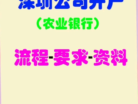 深圳公司农业银行开户流程、要求资料和费用?哔哩哔哩bilibili