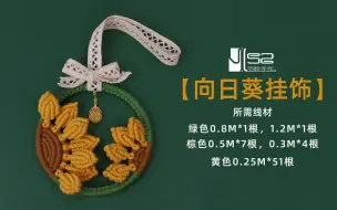 Descargar video: 【羽聆手作】向日葵 太阳花 车挂手工diy棉绳编织挂件新手视频教程