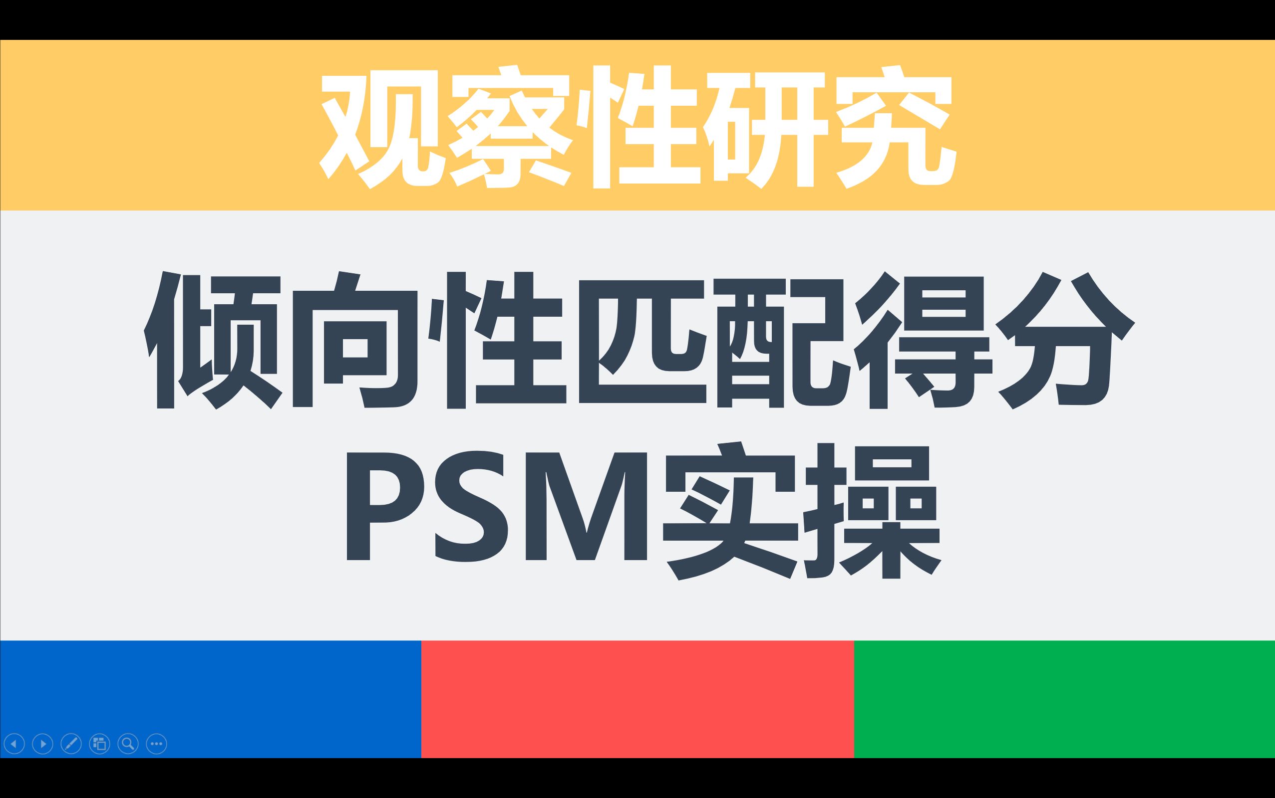 观察性研究之PSM实操 | 倾向性匹配得分 | 控制混杂偏倚 | 病例对照研究 | 横断面研究 | 医学统计在临床课题中的应用哔哩哔哩bilibili