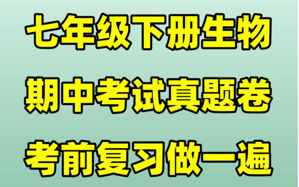 人教版七年级下册生物期中考试试卷#初中#七年级#初中生物#学习#七年级下册#初一#期中考试#期中试卷哔哩哔哩bilibili