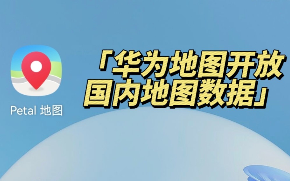 花瓣地图开放国内地图数据,支持隔空手势及手表协同导航哔哩哔哩bilibili